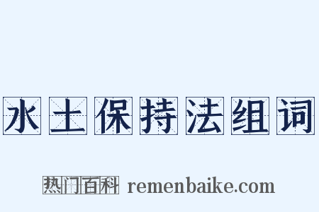 水土保持法组词是什么意思的图片